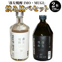 【ふるさと納税】「彦左焼酎 IMO」 「彦左焼酎 MUGI」 飲み比べセット 2種セット 飲み比べ ラベル変更品 焼酎 芋焼酎 麦焼酎 芋 麦 お酒 酒 日本酒 720ml×2本 アルコール 愛知県 幸田町 送料無料