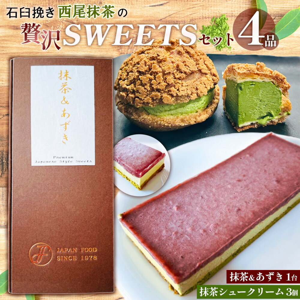 【ふるさと納税】石臼挽き西尾抹茶の贅沢SWEETSセット4品 ／ 抹茶スイーツ ムース ジュレ デザート 詰め合わせ 和スイーツ シュークリーム 冷凍 ご褒美 送料無料 埼玉県 No.515