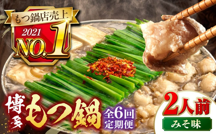 
【全6回定期便】【年間100万食販売！】博多もつ鍋 おおやま もつ鍋 みそ味 2人前 ▼もつ モツ おおやま 味噌 鍋 鍋セット お鍋 国産 国産牛 冷凍 博多もつ鍋 福岡 本場 専門店 人気店 おすすめ 人気 ちゃんぽん 麺 〆桂川町/株式会社ラブ [ADBQ017]
