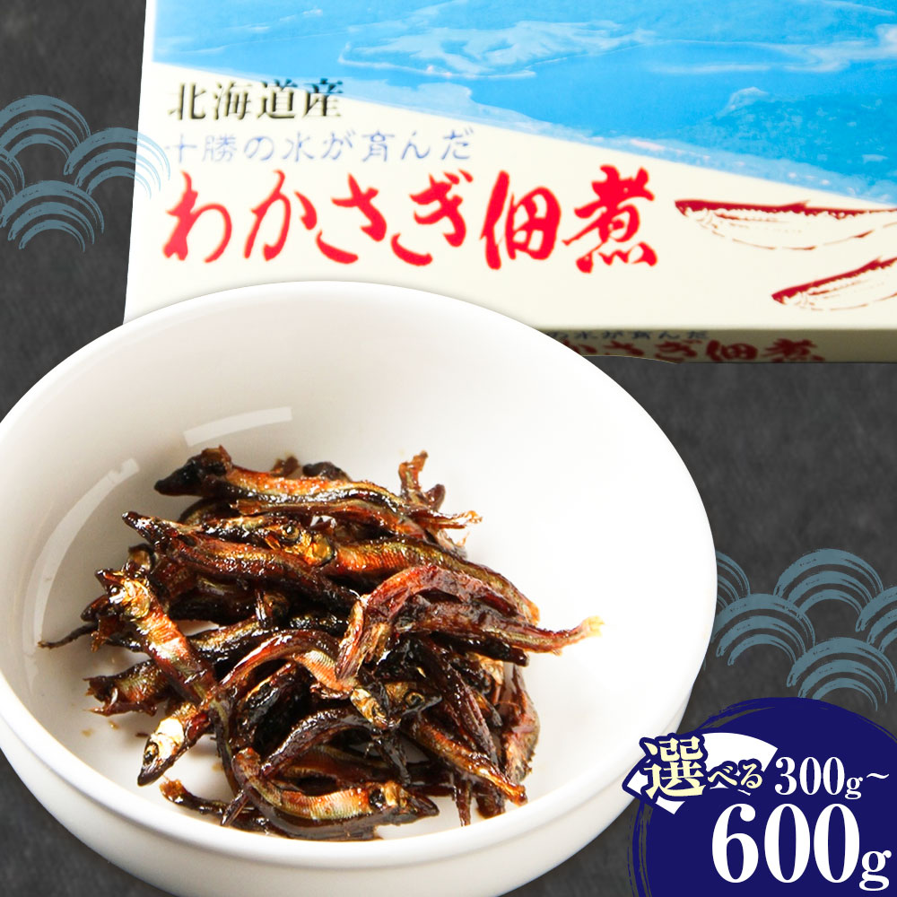 【ふるさと納税】わかさぎの佃煮 300g 600g 中村水産《30日以内に出荷予定(土日祝除く)》北海道 豊頃町産 大津 漁師手作り 特産 数量限定 小分け 惣菜 おかず つくだ煮 ご飯のお供 お茶請け おつまみ 酒の肴 おせち 魚介 海鮮 ギフト 贈り物 贈答用 送料無料