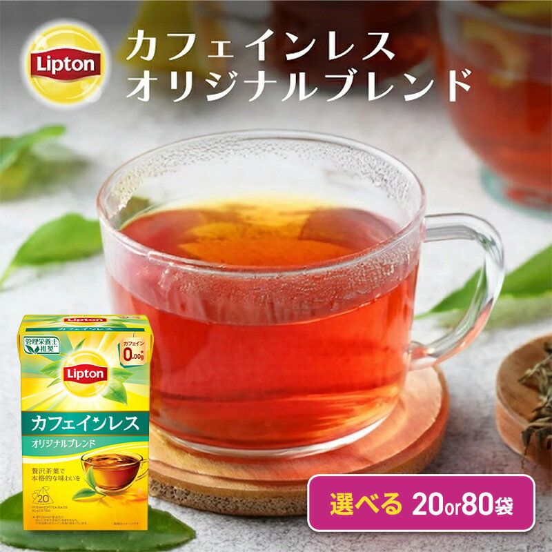 【ふるさと納税】リプトン　カフェインレスティー オリジナルブレンド 20袋～選べる容量 飲料 紅茶 ティー オリジナル カフェインレス ティーバッグ リラックス リフレッシュ