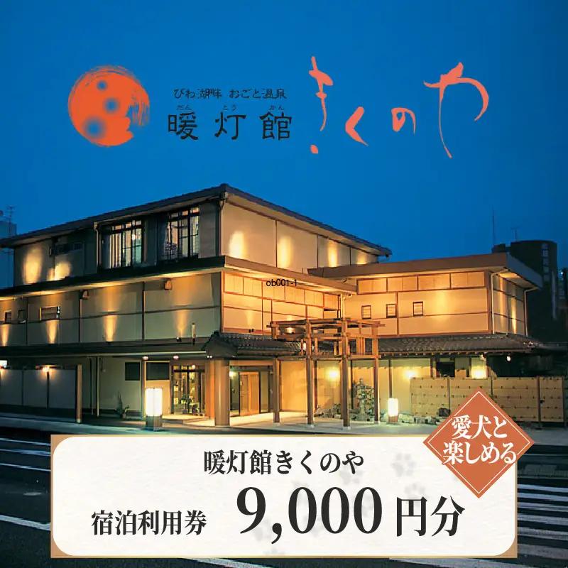 【おごと温泉】暖灯館きくのや 宿泊補助券9,000円分 / 宿泊券 宿泊利用券 クーポン 割引券 滋賀県 大津市