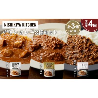 ふるさと納税 岩沼市 【定期便4か月】3種  レトルト カレー アソート(4)各1個 にしき [No.5704-1242] |  | 01