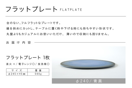 フラットプレートφ240 青黒 常滑焼 陶器 皿 日本製 手作り おしゃれ シンプル プレート 丸皿 やきもの おもてなし 食器 プレゼント 贈り物 ギフト 結婚祝い 和食器 料理 デザート皿 飾り台
