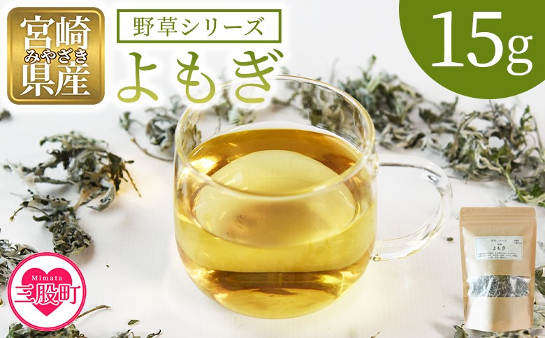 
                  ＜よもぎ＞15g 1袋 国産 野草シリーズ 乾燥 お茶 飲み物 野草酒 料理 ポプリ 化粧品 入浴剤 染料 肥料 アレンジ ハーブティー 持ち運びに便利 プチギフト プレゼント 宮崎県 三股町【MI777-bi】【美香園】
                