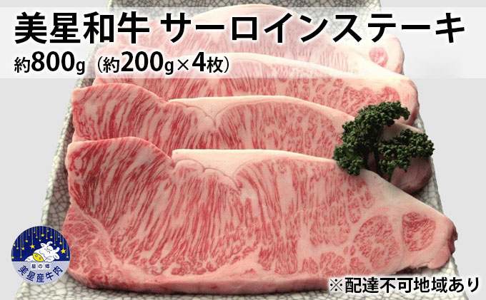 美星和牛 サーロインステーキ 約800g（約200g×4枚） 牛肉 岡山県 里庄町 送料無料
