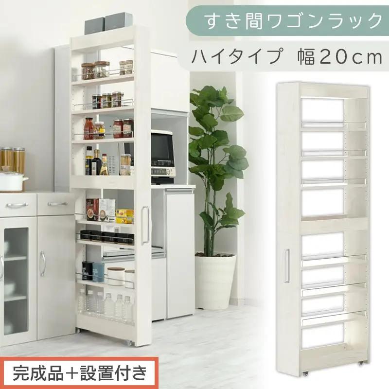 【完成品＋設置付き】すき間ワゴンラック ハイタイプ〔幅20cm〕（ホワイトウッド）隙間収納 キッチンラック スリム スリムラック キッチン キッチンワゴン 収納 すき間収納 ランドリー ラック 9段 KKONRA945058-0-WWA
