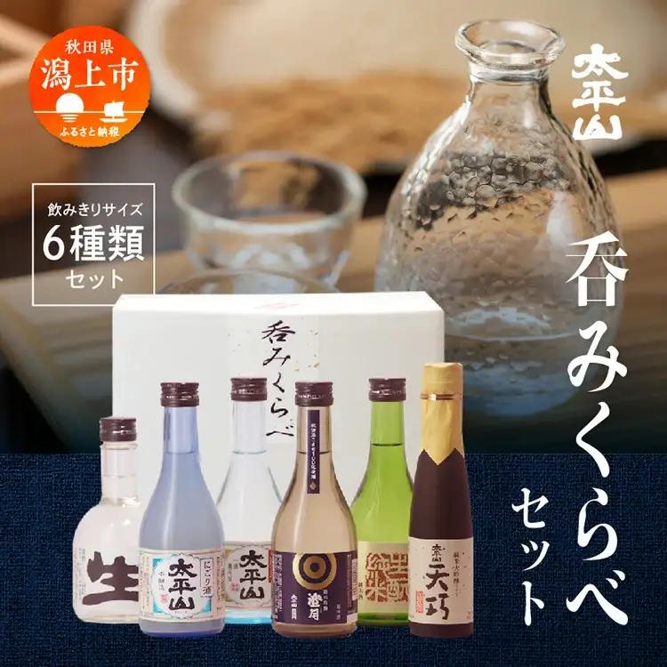 大平山 6種呑みくらべセット【小玉醸造】