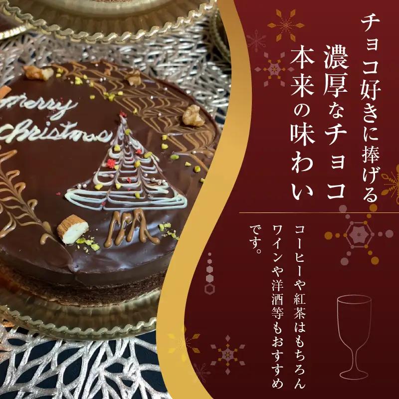 ★2026年先行予約★【クリスマス期間限定】 スイーツ クリスマス Xmas チョコガナッシュケーキ