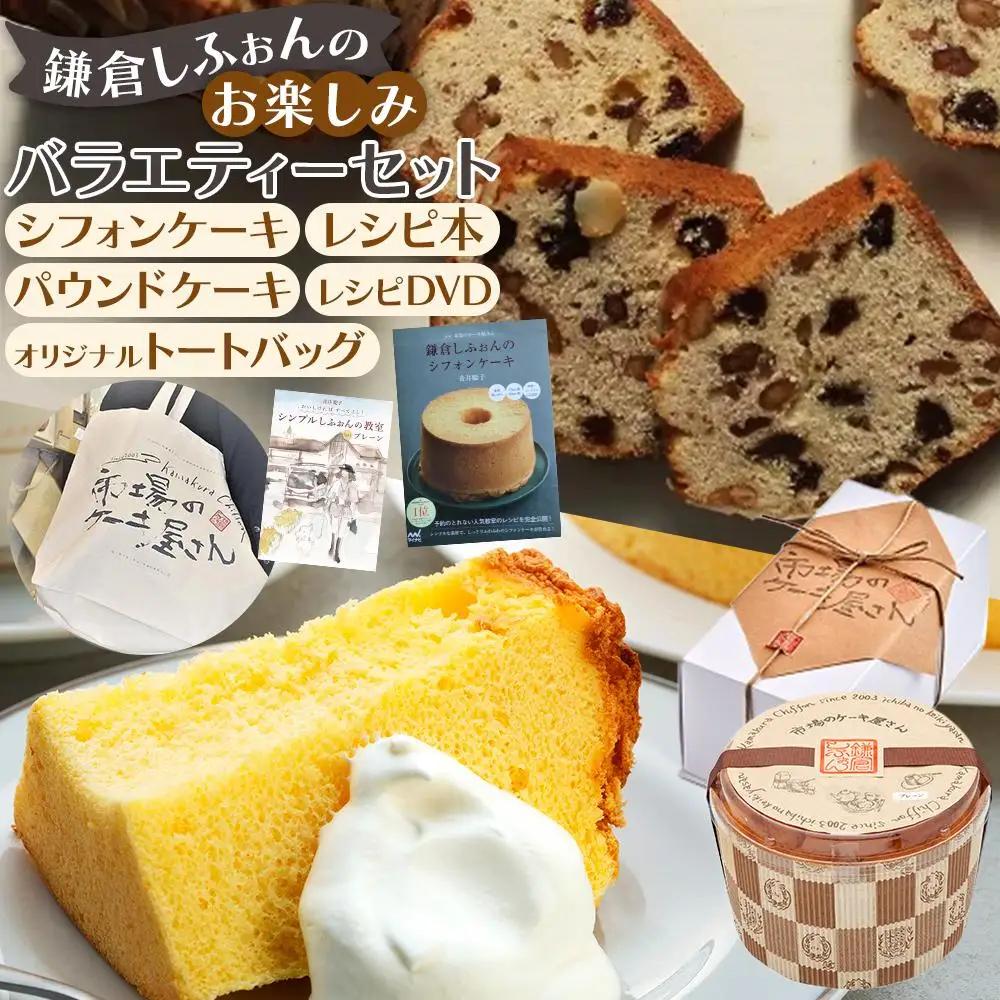 鎌倉しふぉん　お楽しみバラエティーセット【配送不可地域：離島・諸島】 ｜ ケーキ シフォンケーキ シフォン スイーツ お菓子 おかし 洋菓子 お取り寄せ ケーキ通販 人気 おすすめ デザート ギフト プレゼント 食べ比べ ふわふわ 送料無料 神奈川 鎌倉 ケーキ