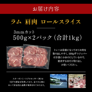 ラム 肩肉 ロールスライス 約1kg（500g×2パック）