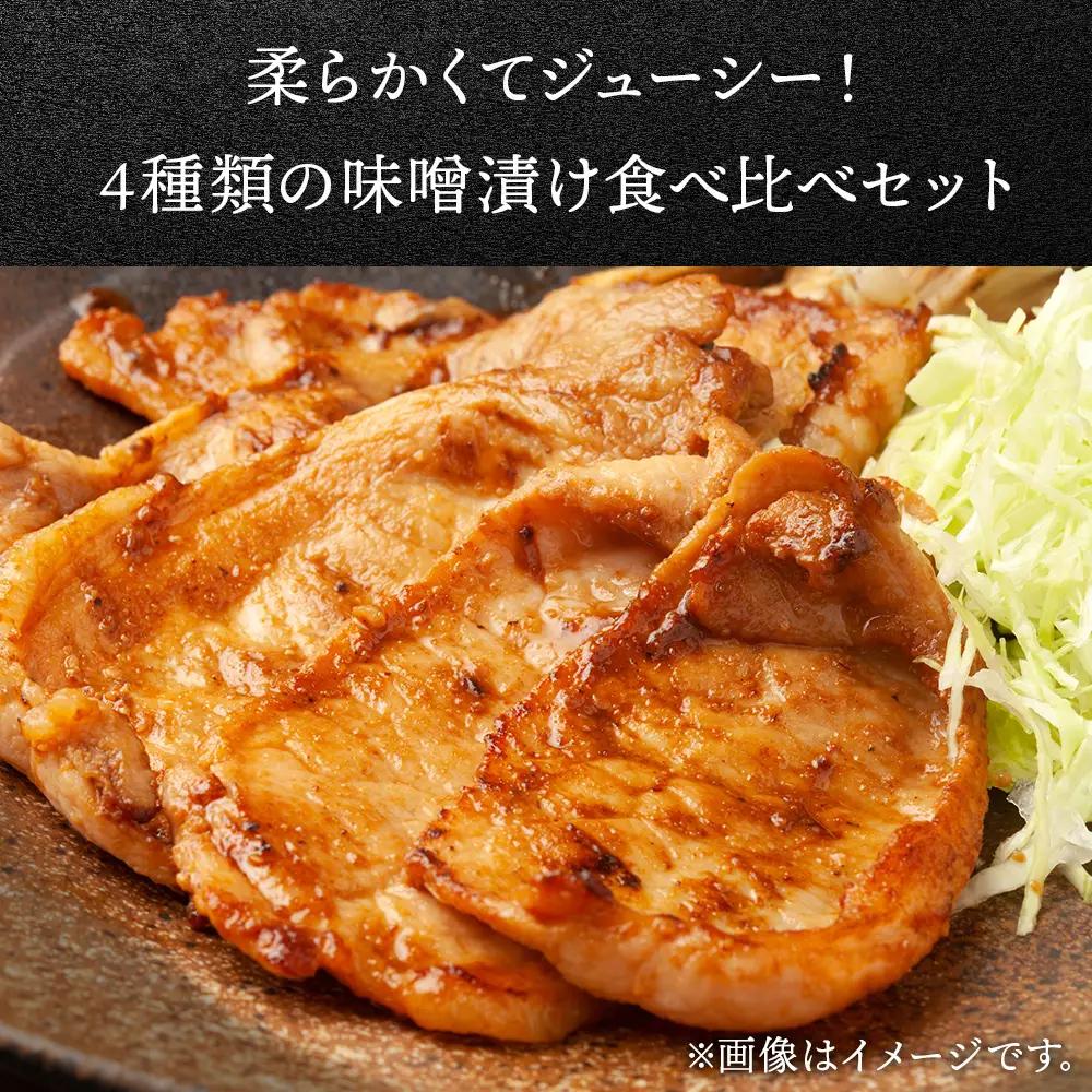 北海道産 白老豚 ロース みそ漬けセット（4種各300g） BV021