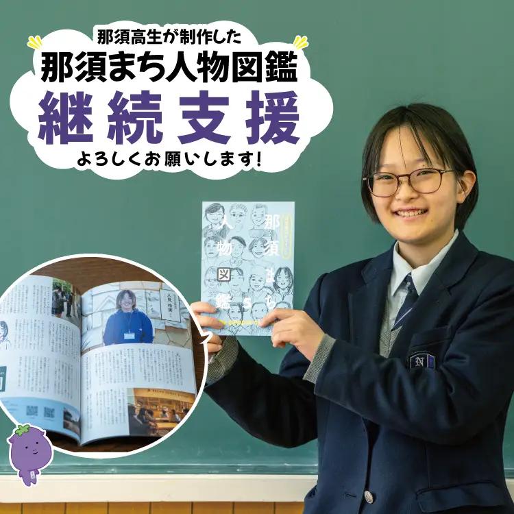【高校生 活動支援】「那須まち人物図鑑5」制作プロジェクト（お礼品なし） 寄附額50,000円 〔E-71〕 | 学生 支援 教育 地域貢献 プロジェクト