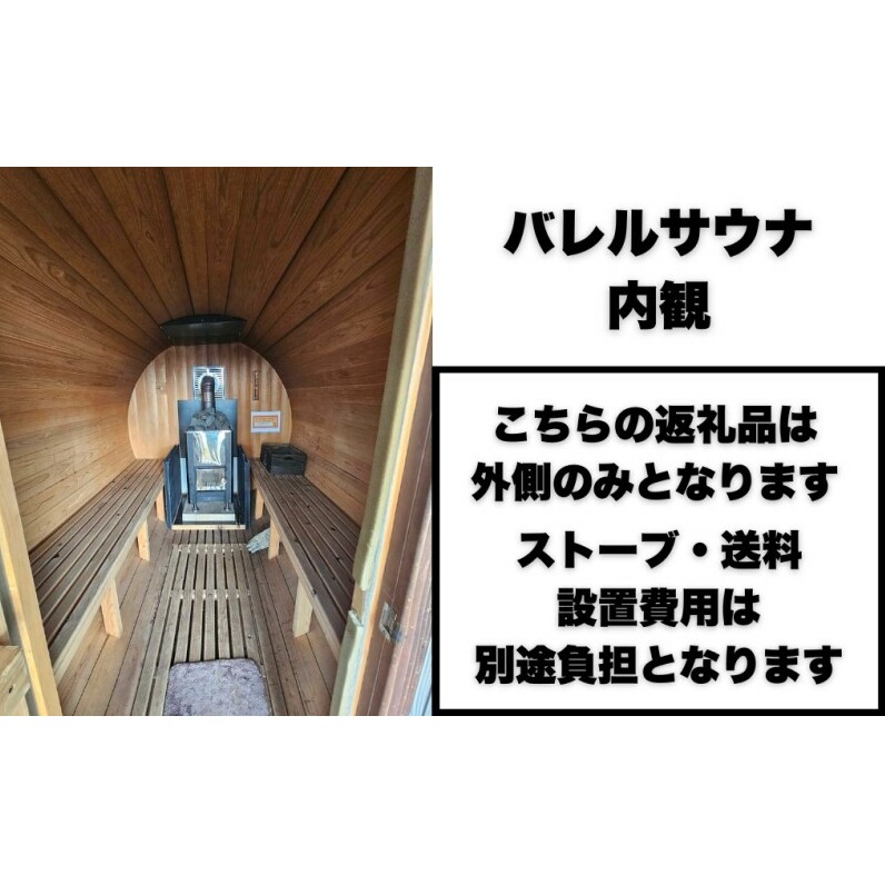 【事前問い合わせ必須】バレルサウナ本体（ストーブ・運搬・設置費除く）サウナ バレルサウナ ヒノキ_イメージ2