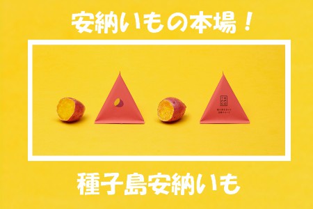 種子島 安納いも 冷凍 焼き芋『 taneco 』 贈答用 BOX入り　NFN471 【450pt】