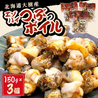ふるさと納税 大樹町 大樹産エゾバイつぶのボイル(150g×3個)