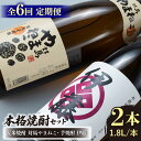 【ふるさと納税】【全6回定期便】芋焼酎 麦米焼酎 本格焼酎一升瓶 2本 セット 《対馬市》【白嶽酒造株式会社】[WAN031] 108000 108000円