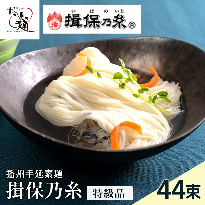 【ふるさと納税】そうめん 揖保乃糸 特級品 50g×44束 計2.2kg ギフト 黒帯 特級 麺 乾麺 麺類 手延素麺 贈答 贈答品 揖保の糸 兵庫 兵庫県 姫路市