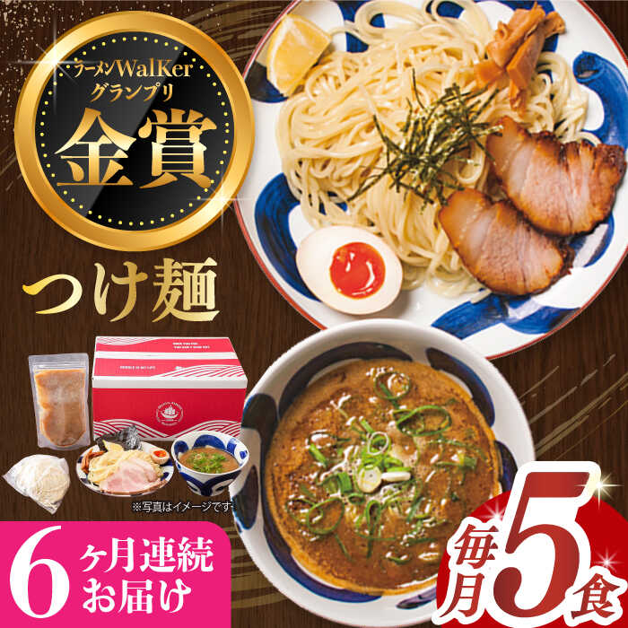 【ふるさと納税】【全6回定期便】《2年連続金賞》《殿堂入り》 つけ麺 毎月5食 長与町/麺也オールウェイズ [EBA032] 魚介 つけ麺 つけめん 冷凍 生麺 セット スープ らーめん 定期便 定期 ていきびん