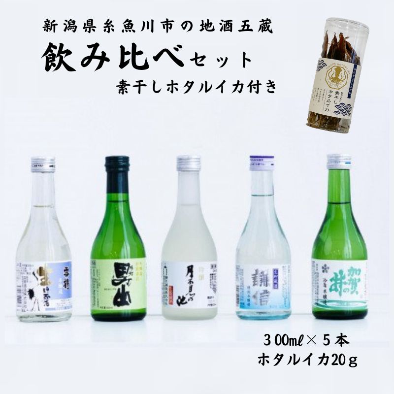 【ふるさと納税】五蔵地酒飲み比べセット300ml×5本 ホタルイカ素干し付 『加賀の井酒造 田原酒造 渡辺酒造 猪又商店 池田屋酒造』 日本酒 新潟県 糸魚川 楽しめる飲み比べ 父の日 贈り物 おつまみセット ビーリフト合同会社