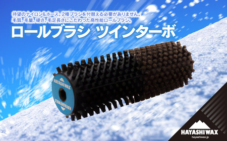 ロールブラシ　ツインターボ　【ハヤシワックス】 | スキー スポーツ用品 スキー用品 ワクシング ブラッシング メンテナンス ツール グッズ 道具 作業効率 チューンナップ ロールブラシ ウィンタースポーツ 冬 東北 山形 鶴岡市 返礼品 送料無料