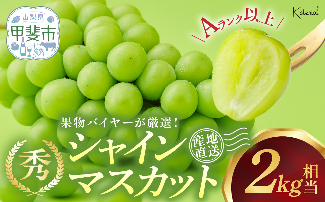 【2025年発送】山梨県産　シャインマスカット　2.0kg相当