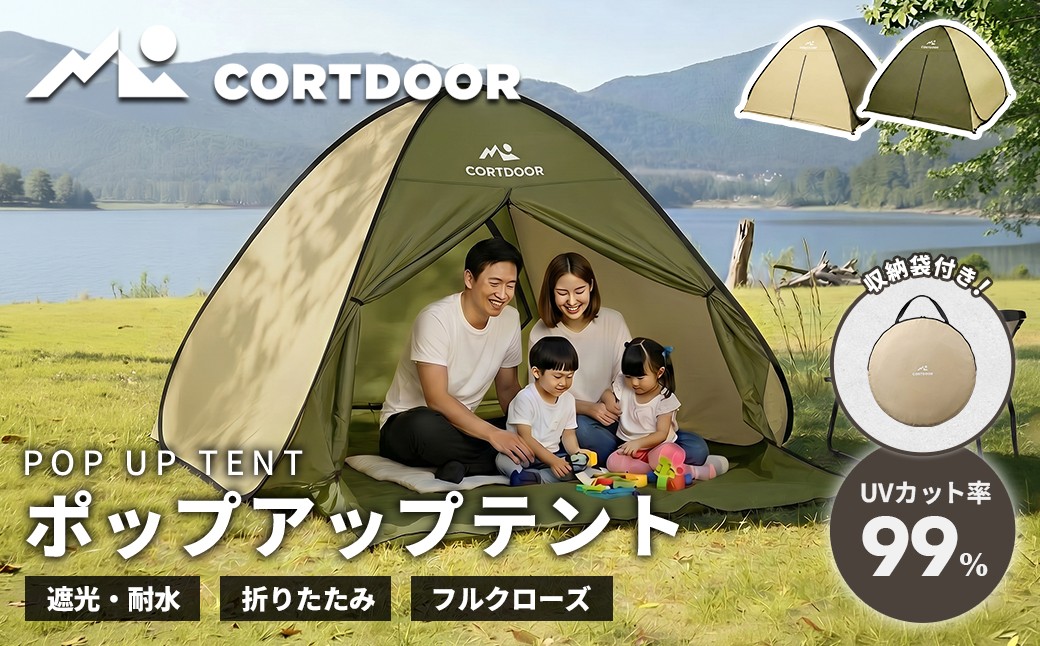 
                  【 CORTDOOR 】 ポップアップテント オリーブグリーン アウトドア キャンプ テント ワンタッチテント UVカット アウトドア用品 キャンプ用品 ピクニック ビーチ レジャー バーベキュー BBQ
                