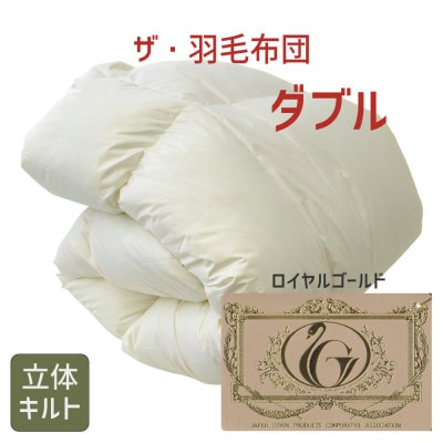ザ・羽毛布団 ロイヤルゴールドラベル ダブル 190×210cm ダウン93% 掛け布団 羽毛【1376648】