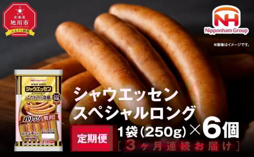 
            【ふるさと納税】【3ケ月定期便】シャウエッセン スペシャル ロング 250g 6パック 北海道 旭川 ウインナー ソーセージ あらびき 粗挽き ウィンナー 食品 バーベキュー 豚肉 肉 日本ハム ギフト 小分け 送料無料 定期便 お肉 にく 大容量 レンチン お弁当 惣菜 おかず おつまみ 天然羊腸 _ 00606
          