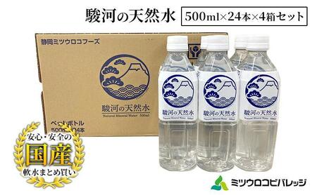 駿河の天然水 計96本 ペットボトル（500ml x 24本 x 4箱セット）ミツウロコビバレッジ SDGｓ再生100％ PET使用 水 ミネラルウォーター まとめ買い 天然水 飲料水 軟水 備蓄