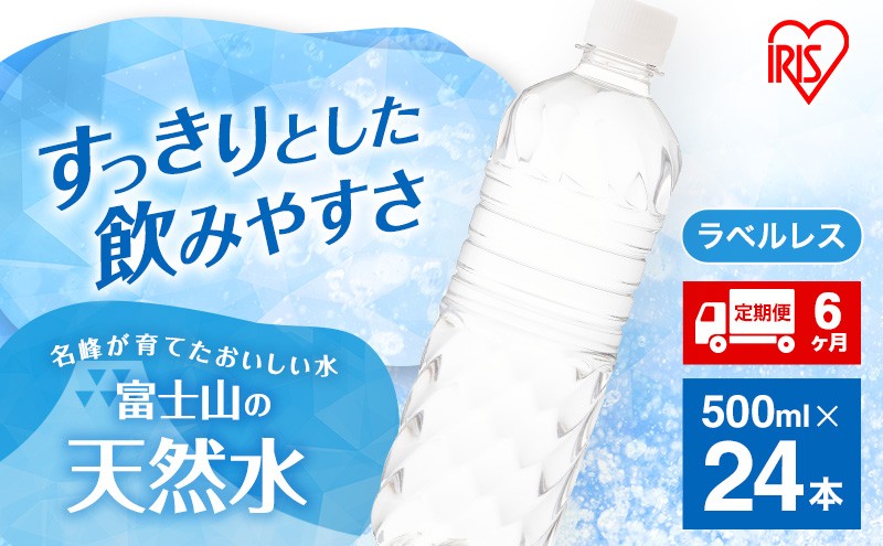 
            水 定期便 6ヶ月 富士山の天然水 500ml × 24本 ラベルレス ミネラルウォーター アイリスオーヤマ 富士山 天然水 飲料水 お水 保存水 備蓄水 ケース 箱 まとめ買い ラベルなし ペットボトル 国産 送料無料 災害 防災 備蓄 備蓄用 静岡 裾野 定期 6回 [№5812-0549]
          