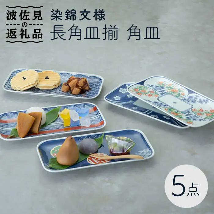 【波佐見焼】染錦文様 長角皿揃 角皿 5点セット 食器 皿 【西海陶器】 1 20638 [OA241]  波佐見焼