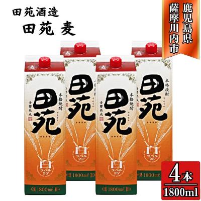 ふるさと納税 薩摩川内市 田苑 白ラベル 麦焼酎 25度 1800mlパック×4本 田苑酒造 CS-238