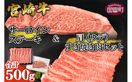 
＜宮崎牛サーロインステーキ ＆ 宮崎牛肩（ウデ）すき焼き肉セット 合計500g＞翌月末迄に順次出荷
