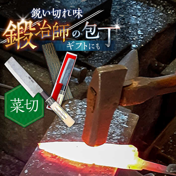 【ふるさと納税】【野菜を切るならこれ！】手打ち 和包丁 菜切包丁 / 包丁 ほうちょう 和包丁 万能包丁 左利き おすすめ 人気 包丁 / 南島原市 / 重光刃物鍛造工場 [SEJ004]