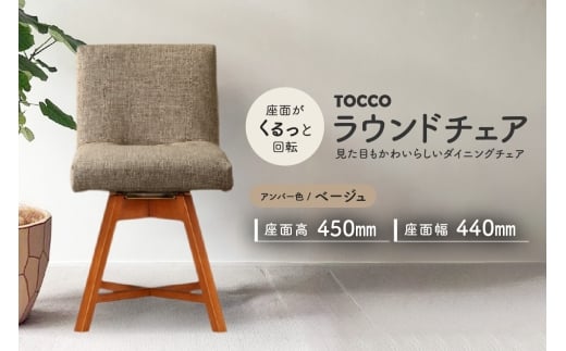 ラウンドチェア　TOCCO　アンバー色（ベージュ）