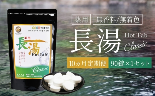 
                  【10ヵ月定期便】【薬用 入浴剤】長湯ホットタブ Classic 90錠入
                