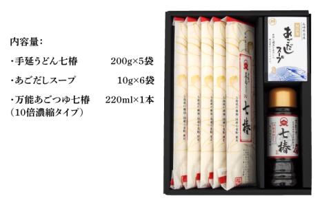 【最速発送】【国産材料100％！贈答品におススメ！】 五島手延うどん 七椿 200g×5袋 あごつゆ あごだしスープ/スピード発送 最短発送【マルマス】 [RAX010]