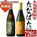 【ふるさと納税】特約店限定！「古酒たなばた」「たなばた無濾過」(各720ml・合計2本)！セット ギフト 贈答 鹿児島 鹿児島特産 酒 焼酎 芋焼酎 飲み比べ セット【林酒店】