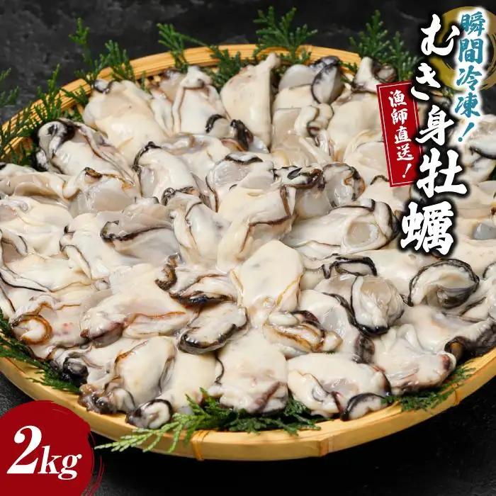 冷凍むき身牡蠣2kg 【漁師直送】牡蠣