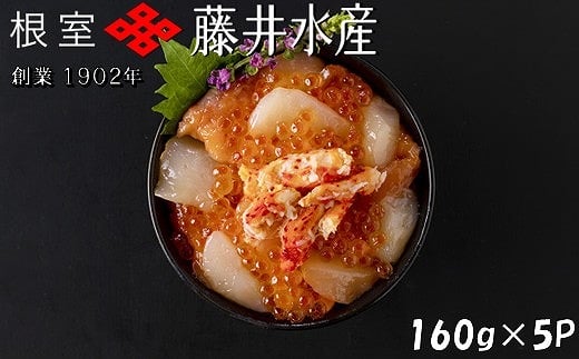 C-42085 【北海道根室産】かに・いくら・サーモン・帆立の海鮮パック 160g×5P