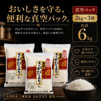 ふるさと納税 吉野ヶ里町 令和7年産【無洗米】さがびより2kg×3(真空パック)五つ星お米マイスター厳選!(吉野ヶ里町) |  | 01