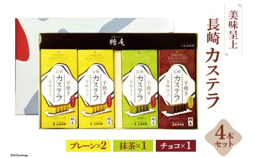 
										
										美味呈上 長崎カステラ 4本 セット ( プレーン ×2 抹茶 ×1 チョコ ×1 ) [サンクスラボ 長崎県 雲仙市 item1331] カステラ かすてら 長崎
									