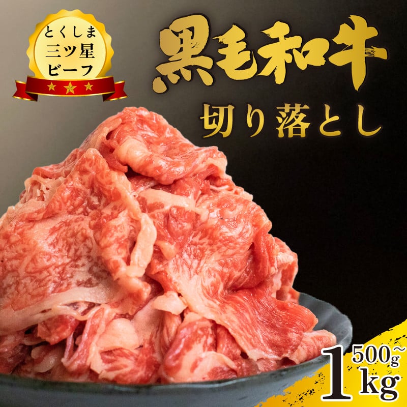 
            黒毛和牛 牛肉 切り落とし 500g 1kg  和牛 国産 牛肉 牛 うし 肉 にく ビーフ 三つ星ビーフ すき焼き すきやき しゃぶしゃぶ 焼肉 やきにく カレー 牛丼 BBQ アウトドア キャンプ おかず おつまみ 弁当 惣菜 日用 冷凍 小分け お取り寄せ グルメ 送料無料 徳島県 阿波市 肉の藤原
          