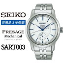 【ふるさと納税】 SEIKO 腕時計 【正規品 3年保証】 【SART003】セイコー プレザージュ メカニカル メンズ ビジネス スーツ 仕事 就職 誕生日 プレゼント 入社 卒業 お祝い 父の日 ファッション 送料無料 男子 男性 男 時計 最大巻上時約72時間持続 防水 10気圧 おすすめ 白