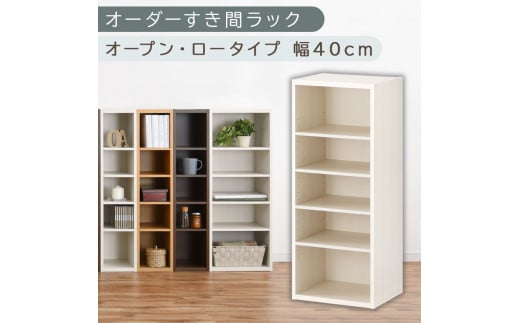 【国産家具】オーダーすき間ラック〔幅40cm・オープン・ロータイプ〕（ホワイトウッド）すき間ラック 日本製 国産 隙間収納 ラック 本棚 スリム 薄型 オーダー 棚 隙間収納棚 漫画 収納 オーダーラック キッチン 隙間収納ラック 隙間 木製 ABEE03520-40-WWO