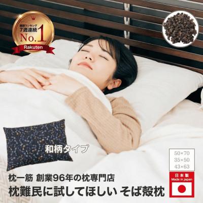 ふるさと納税 松原市 そば殻枕 和柄 43×63cm ブルーとんぼ 日本製 硬め 通気性 天然素材 昔ながらの枕 快眠