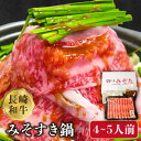 【ふるさと納税】長崎和牛 みそすき鍋 (4〜5人前) / 鍋セット なべ 牛肉 すき焼き 味噌 みそ / 南島原市 / 溝田精肉店 [SBP004]