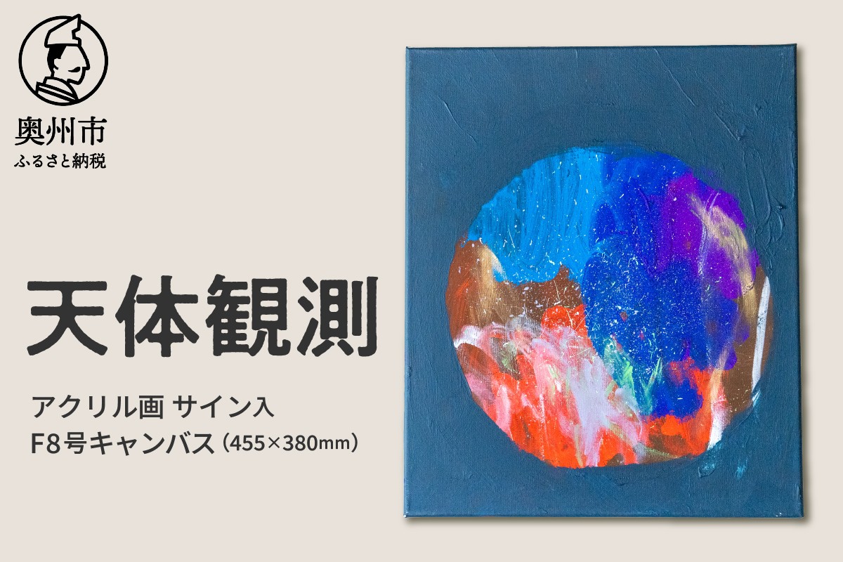 
                  【チョイス限定】アクリル画F8号「天体観測」 抽象画 絵 音楽 曲の題名 絵の題名 表現 愛と平和 アート キャンパス サイン入り 原画 1点物 インテリア 柏山大生 新聞掲載 岩手県 奥州市 [BV015]
                