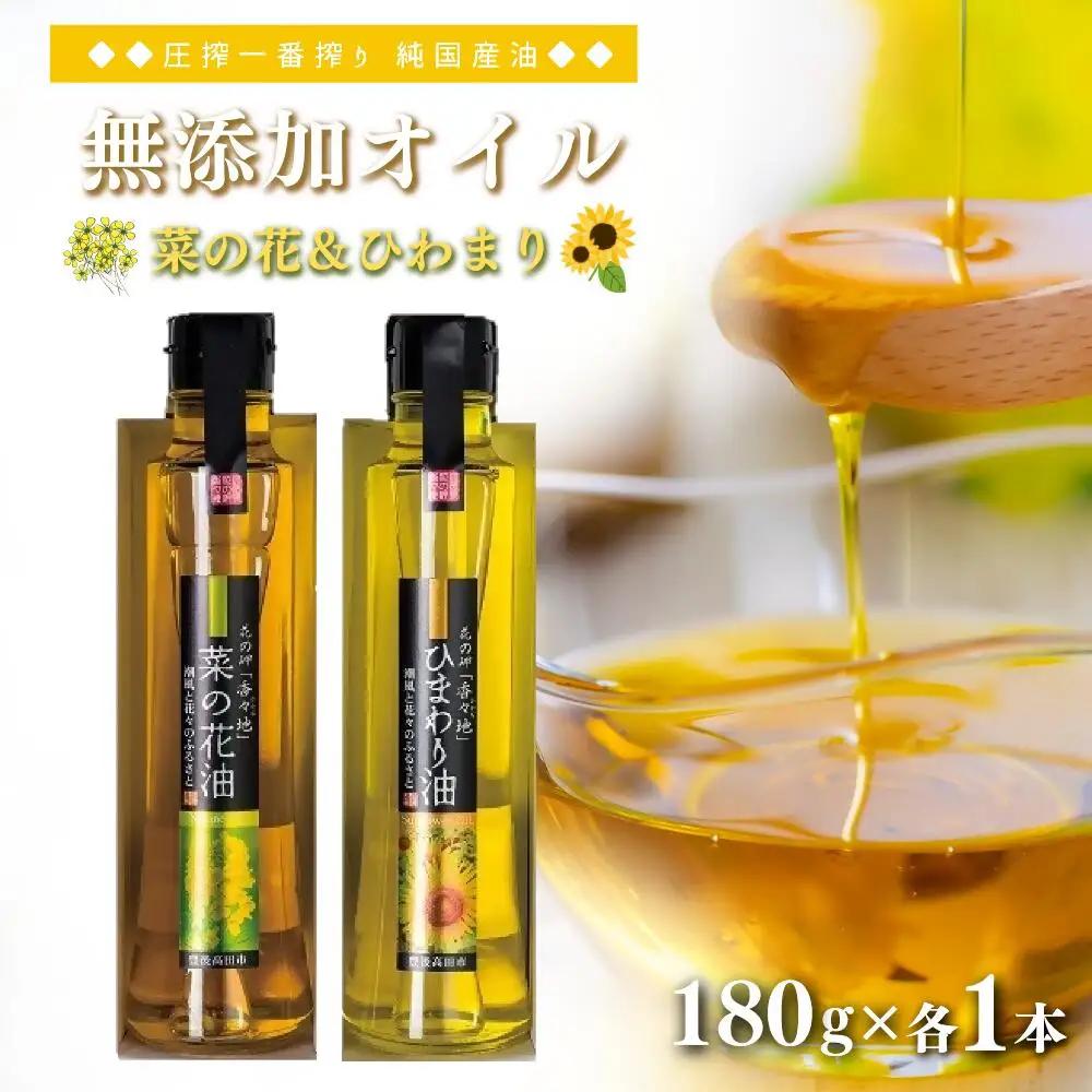 油 花の岬の無添加ひまわり・菜種油